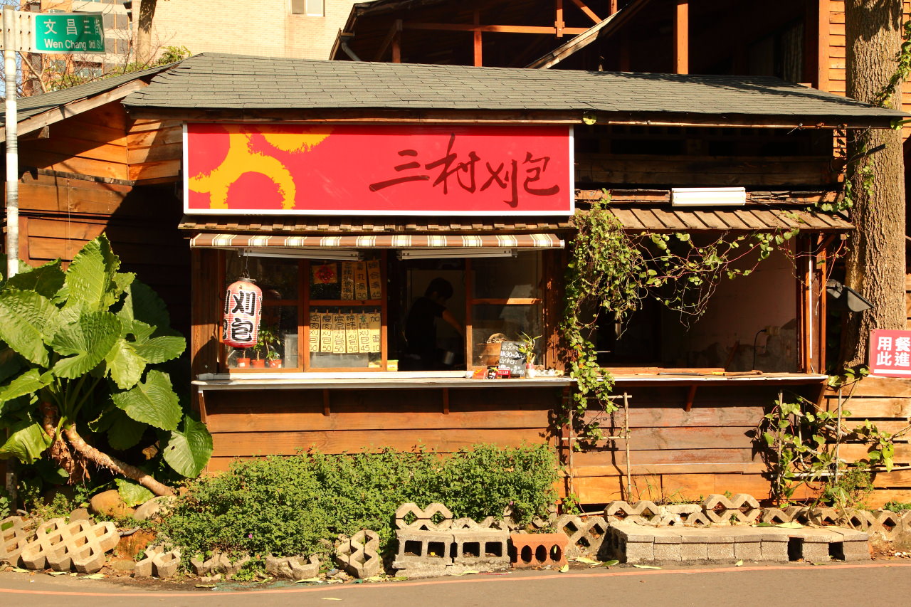 林口美食,龜山美食,長庚醫院美食,三村刈包,林口長庚美食,林口小吃,龜山小吃