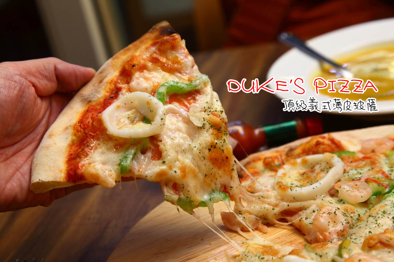 DUKE'S PIZZA,台北義大利麵,台北義式披薩,三重義大利麵,三重披薩,文化北路美食,三重義式餐廳,台北橋站美食,DUKE'S PIZZA 頂級義式薄皮披薩 @大手牽小手。玩樂趣