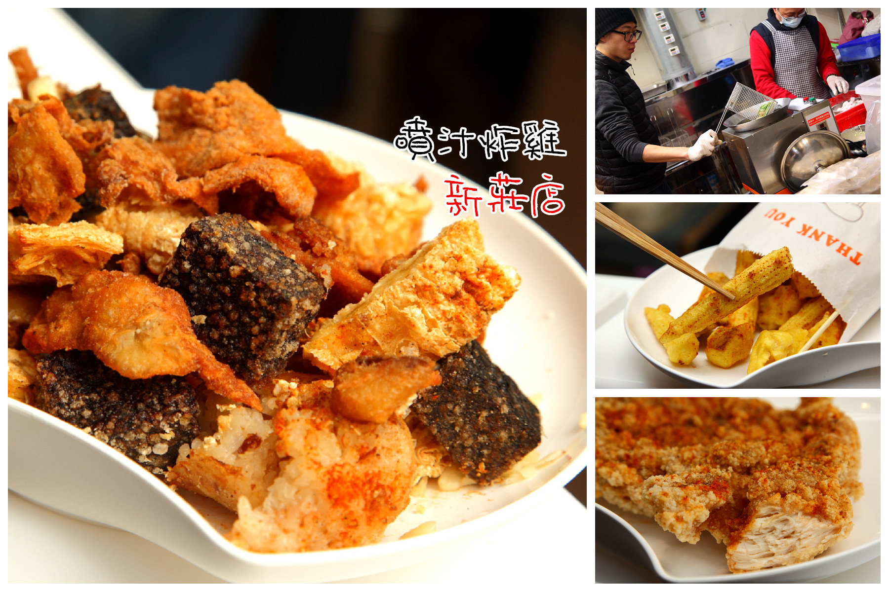 新莊美食,新莊鹽酥雞,新莊雞排,新莊新泰路美食,新莊廟口夜市美食,噴汁炸雞 @大手牽小手。玩樂趣
