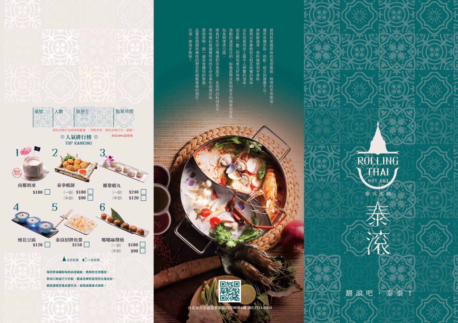 台北火鍋,台北泰式料理,東區火鍋,台北泰式火鍋,東區泰式火鍋,東區泰式料理,泰滾Rolling Thai 泰式火鍋,泰滾Rolling Thai,泰滾