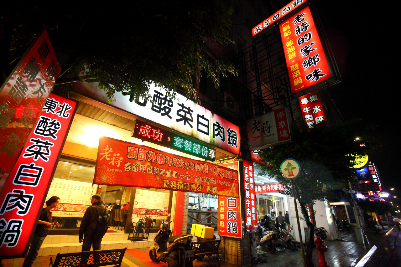 台北餐廳,新店聚餐,新店餐廳,新店酸菜白肉鍋,酸菜白肉鍋推薦,新店火鍋推薦,老蔣的家鄉味