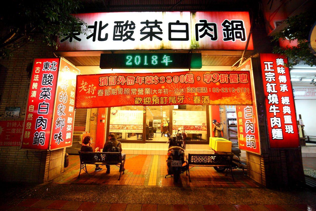台北餐廳,新店聚餐,新店餐廳,新店酸菜白肉鍋,酸菜白肉鍋推薦,新店火鍋推薦,老蔣的家鄉味