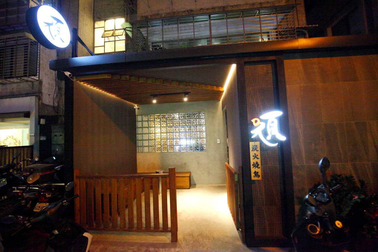 頑居酒,台北炭烤,台北美食,台北居酒屋,中山美食,捷運美食,台北串燒,台北燒鳥,中山居酒屋,頑居酒炭火燒鳥