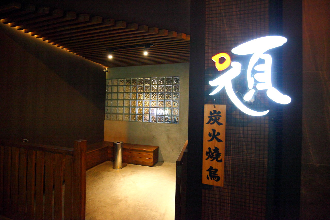 頑居酒,台北炭烤,台北美食,台北居酒屋,中山美食,捷運美食,台北串燒,台北燒鳥,中山居酒屋,頑居酒炭火燒鳥