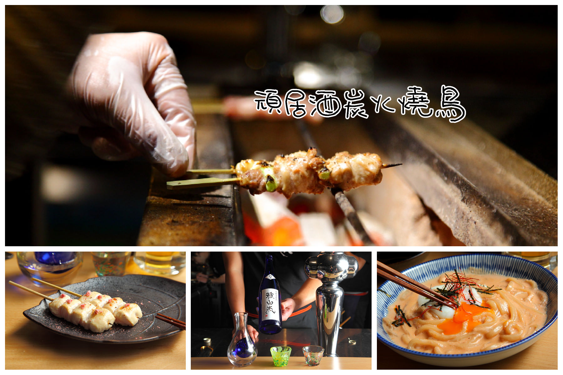 台北美食,台北居酒屋,中山美食,捷運美食,台北串燒,台北燒鳥,中山居酒屋,頑居酒炭火燒鳥,頑居酒,台北炭烤 @大手牽小手。玩樂趣