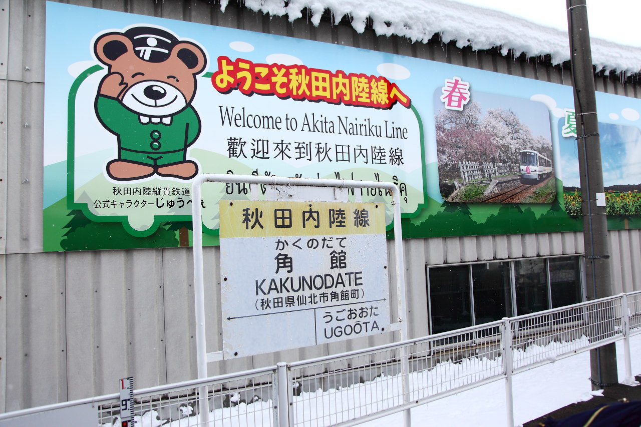 戀戀秋田犬主題路線,樂吃夠！日本,日本東北旅遊,秋田內陸縱貫鐵道,秋田旅遊