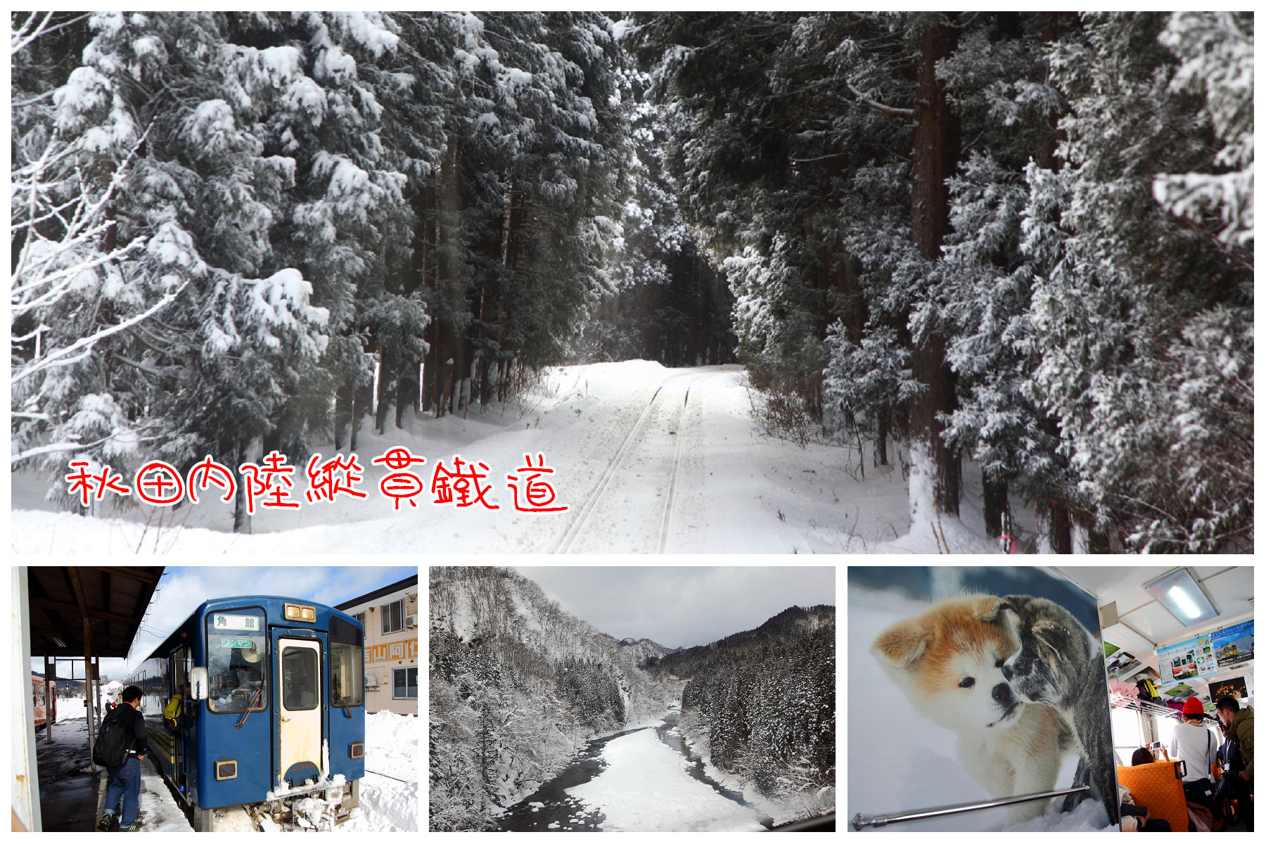 樂吃夠！日本,日本東北旅遊,秋田內陸縱貫鐵道,秋田旅遊,戀戀秋田犬主題路線 @大手牽小手。玩樂趣