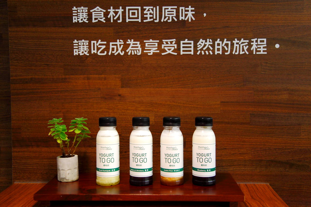 馬修嚴選 優格飲,優格推薦,天然果漿推薦,馬修嚴選,優格飲,天然優格