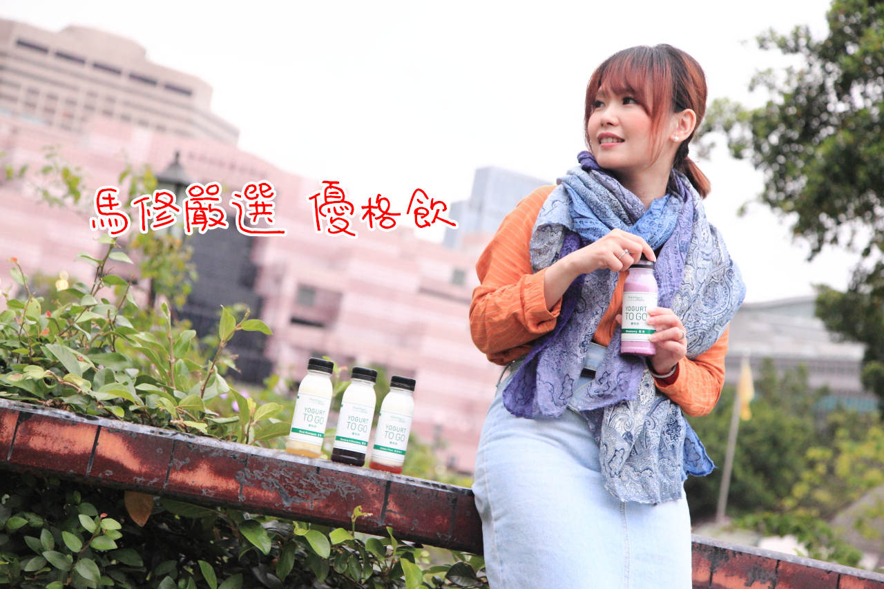 馬修嚴選 優格飲,優格推薦,天然果漿推薦,馬修嚴選,優格飲,天然優格 @大手牽小手。玩樂趣