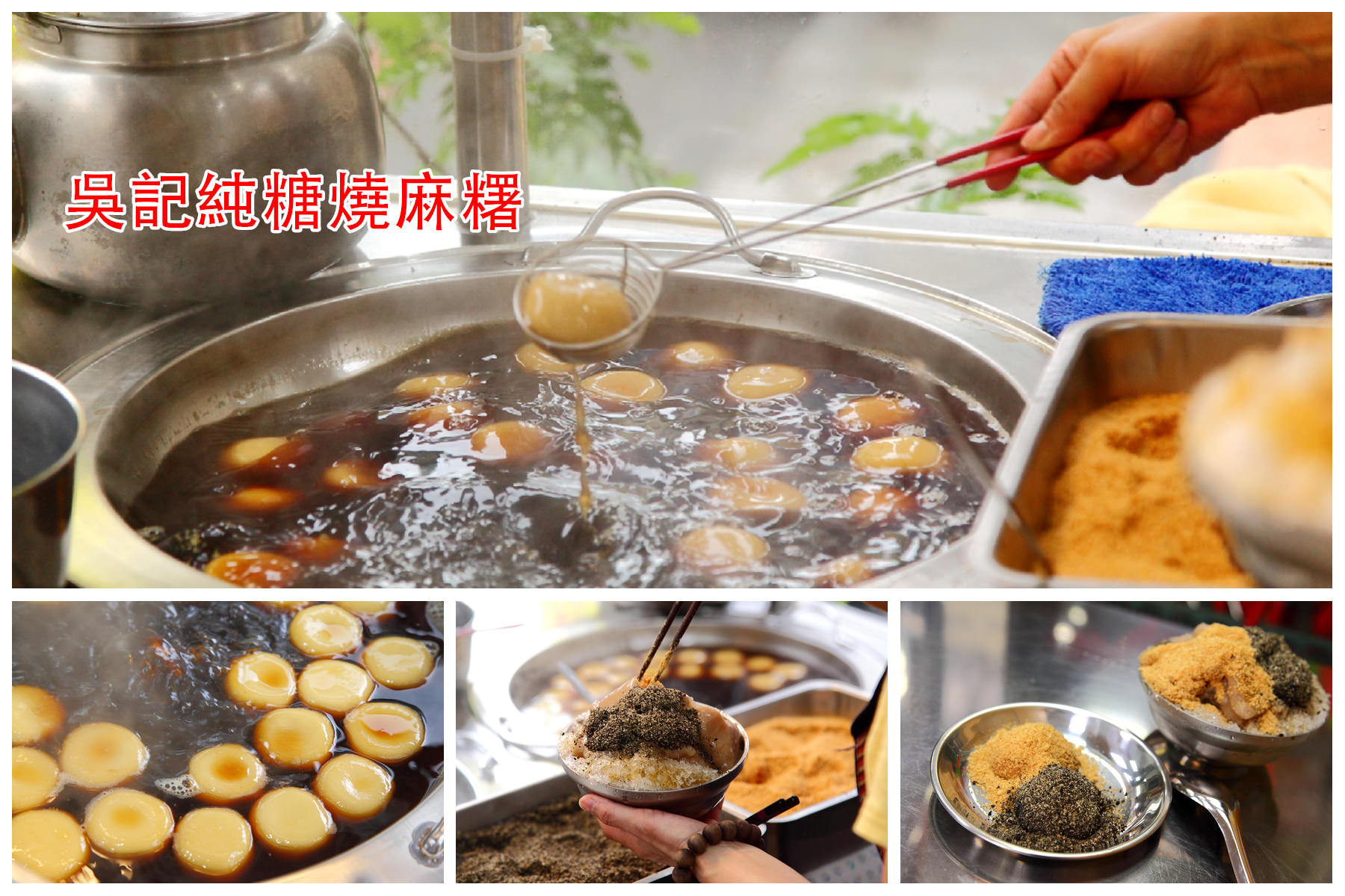 吳記純糖燒麻糬,南崁美食,蘆竹美食,南崁燒麻糬,蘆竹燒麻糬,桃園燒麻糬,桃園甜點,桃園美食 @大手牽小手。玩樂趣