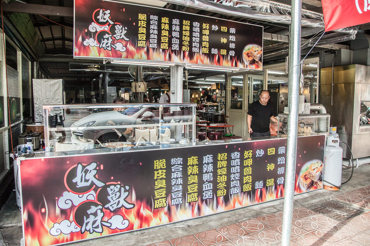 桃園美食,南崁美食,蘆竹美食,南崁臭豆腐,南崁麻辣臭豆腐,仁愛黃昏市場,仁愛黃昏市場美食,南崁消夜,妖獸麻麻辣臭豆腐