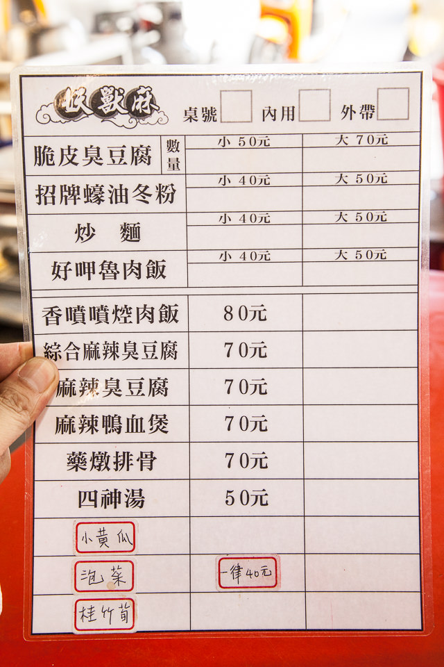 桃園美食,南崁美食,蘆竹美食,南崁臭豆腐,南崁麻辣臭豆腐,仁愛黃昏市場,仁愛黃昏市場美食,南崁消夜,妖獸麻麻辣臭豆腐