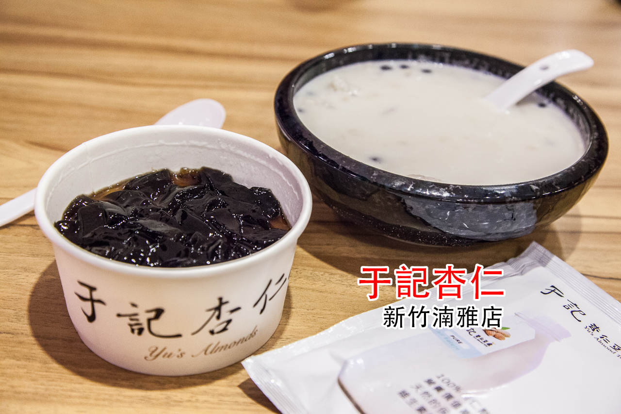 新竹小吃,大魯閣湳雅廣場,新竹湳雅店,于記杏仁-新竹湳雅店,于記杏仁,大魯閣湳雅廣場于記杏仁,新竹甜品,新竹美食 @大手牽小手。玩樂趣