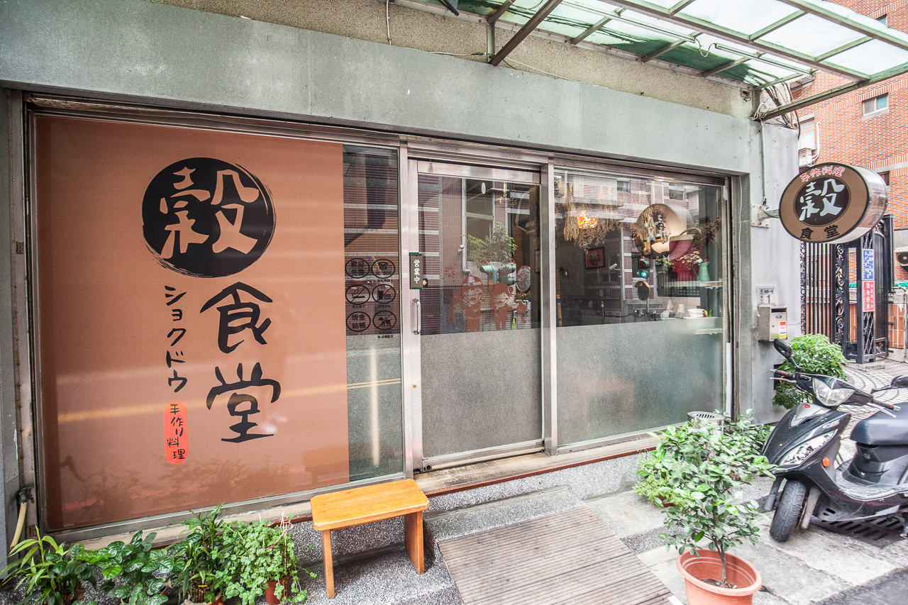 南崁小吃,桃園小吃,南崁日本料理,南崁丼飯,桃園丼飯,穀食堂手作料理,穀食堂,桃園美食,桃園日本料理,南崁美食