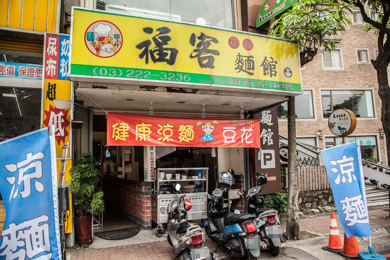 南崁涼麵,福客麵館,桃園美食,南崁美食,蘆竹美食,南崁必吃,蘆竹必吃,桃園必吃,桃園涼麵,蘆竹涼麵