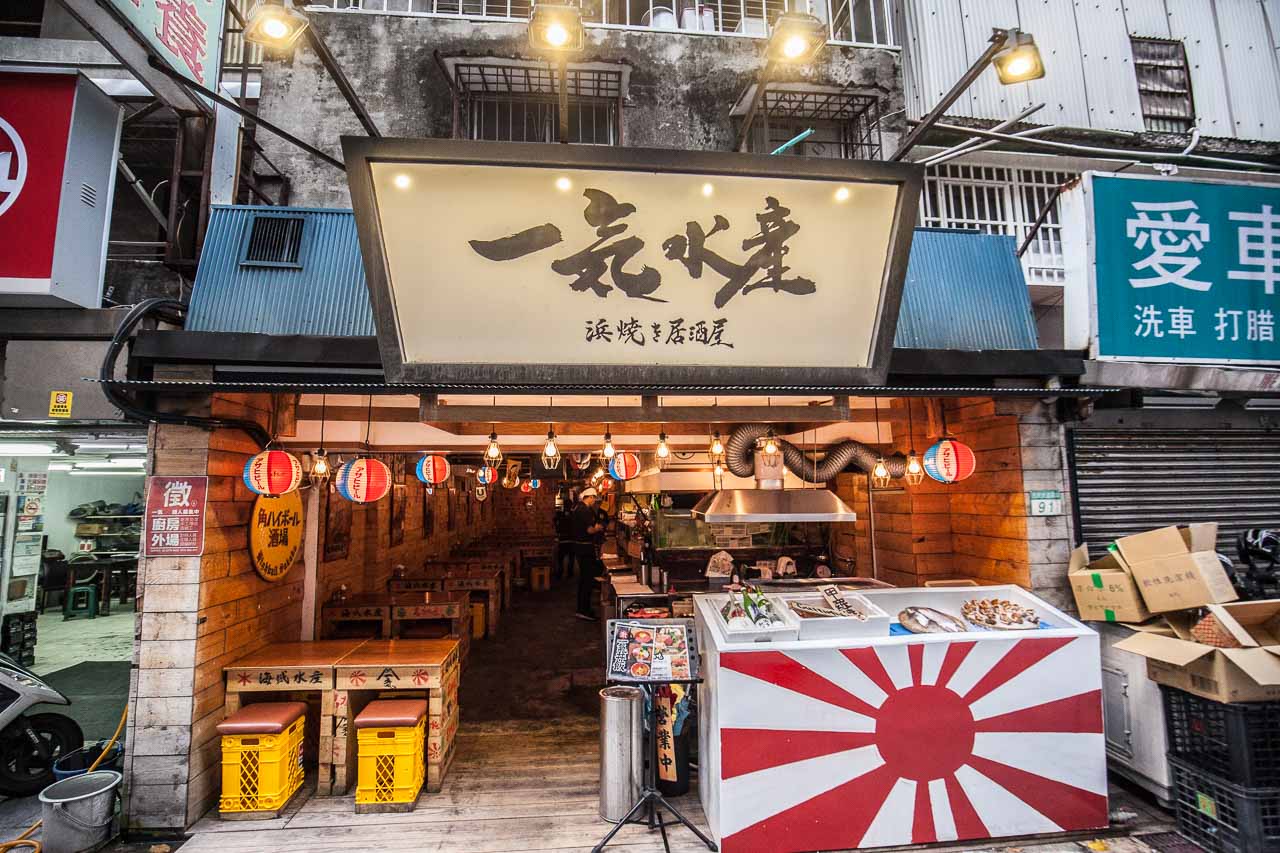 市民大道美食,市民大道餐廳,市民大道居酒屋,市民大道聚餐,台北海鮮,市民大道燒烤,市民大道海鮮,一氣水產浜燒專門店,台北居酒屋,邀稿,台北燒烤