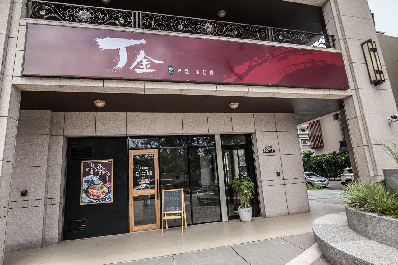 蘆竹泰式料理,桃園美食,南崁美食,桃園涼麵,蘆竹麵店,大竹美食,創意涼麵,伊藤萬游泳學校,小卷米粉,泰式拉麵,泰式小吃