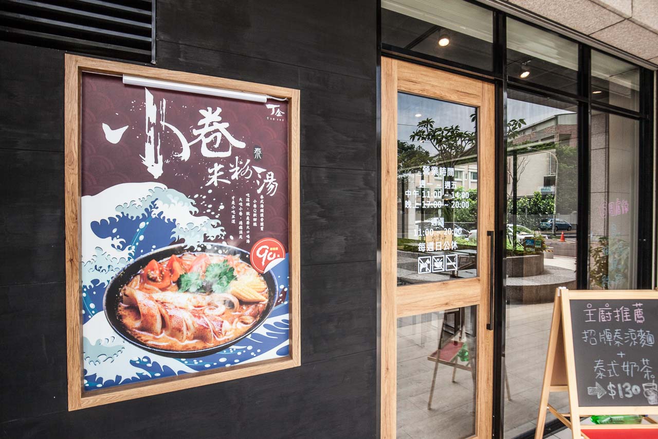 蘆竹泰式料理,桃園美食,南崁美食,桃園涼麵,蘆竹麵店,大竹美食,創意涼麵,伊藤萬游泳學校,小卷米粉,泰式拉麵,泰式小吃