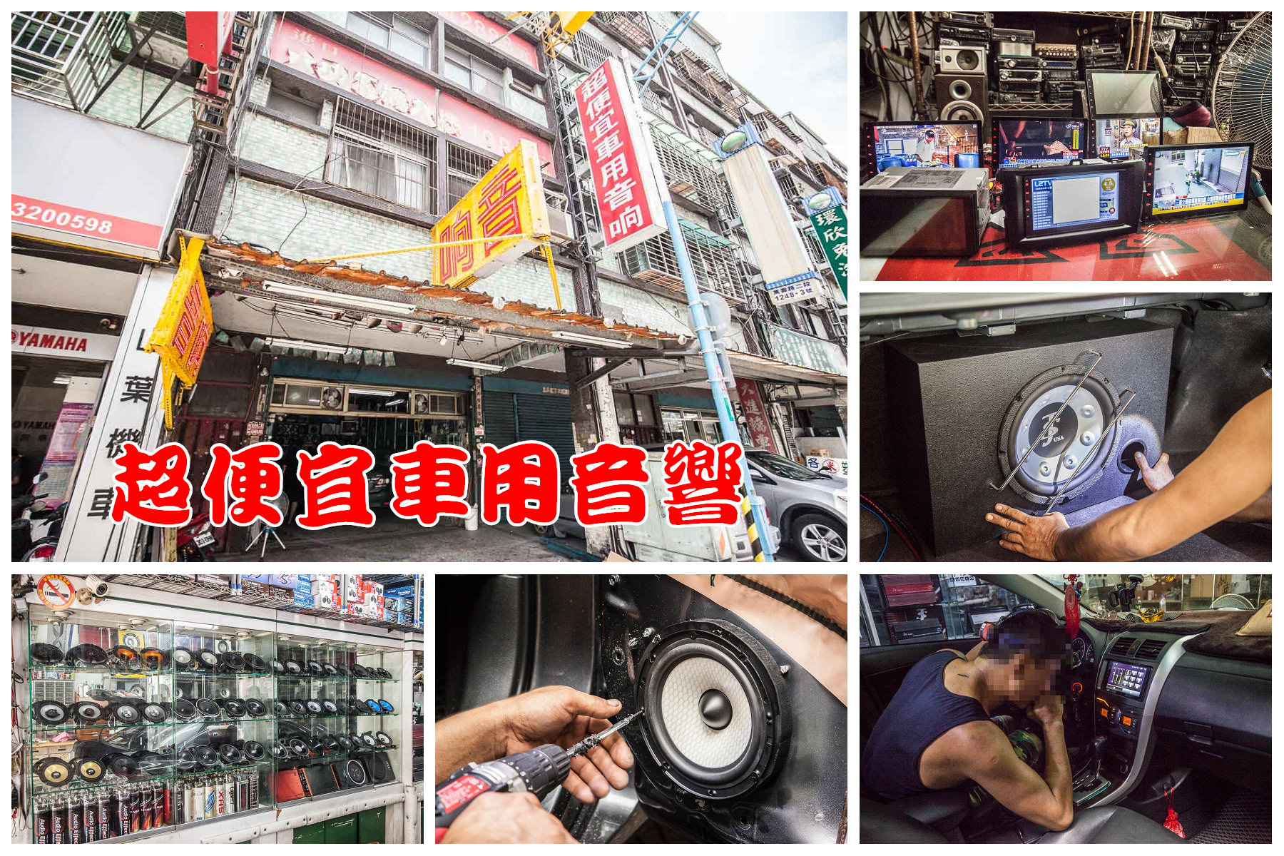 汽車音響推薦,桃園汽車音響推薦,便宜汽車音響,超便宜汽車音響,便宜汽車音響推薦,桃園汽車音響,超便宜車用音響 @大手牽小手。玩樂趣