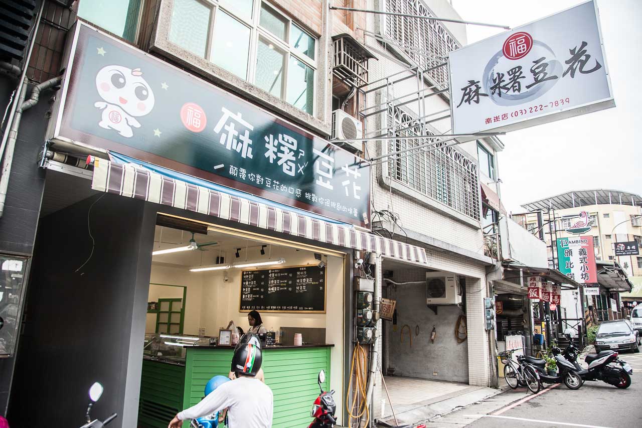 桃園福麻糬豆花-南崁店,桃園美食,南崁美食,桃園甜點,南崁小吃,桃園小吃,桃園豆花,南崁甜點,南崁豆花,福麻糬豆花-南崁店,福麻糬豆花