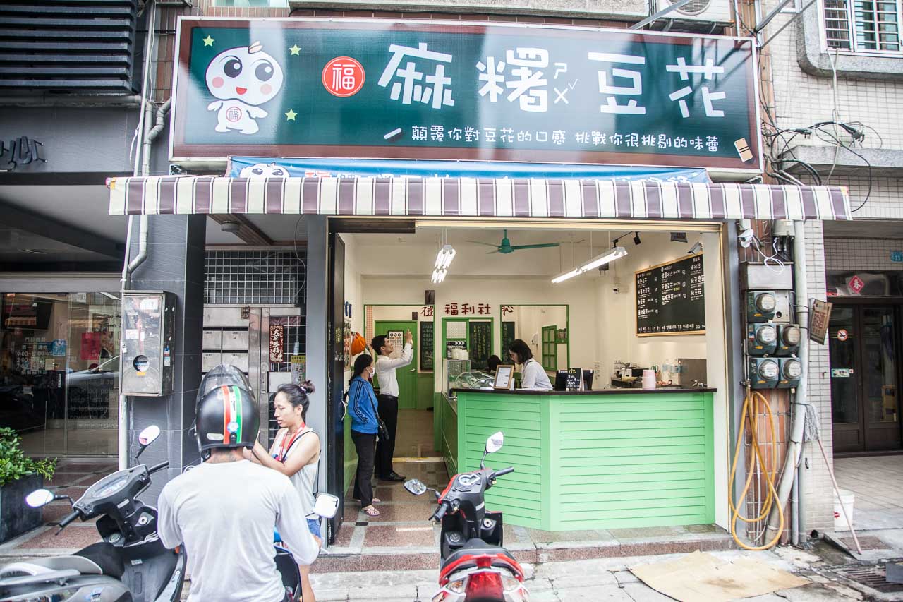 桃園福麻糬豆花-南崁店,桃園美食,南崁美食,桃園甜點,南崁小吃,桃園小吃,桃園豆花,南崁甜點,南崁豆花,福麻糬豆花-南崁店,福麻糬豆花