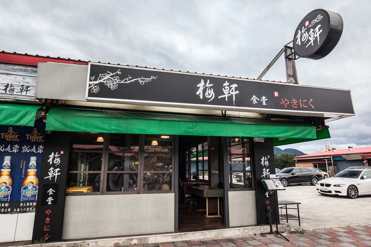 漁人碼頭美食,淡水小吃,淡水餐廳推薦,漁人碼頭餐廳推薦,漁人碼頭必吃,梅軒食堂,漁人碼頭免費停車,邀稿,淡水美食,淡水必吃