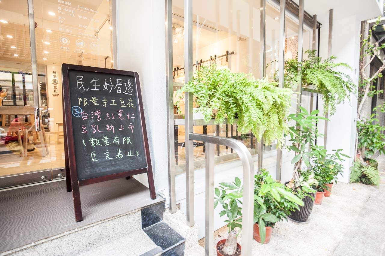 民生社區美食,民生社區豆乳,民生社區甜點,耘享濃豆乳,台北美食,台北甜點,IG打卡