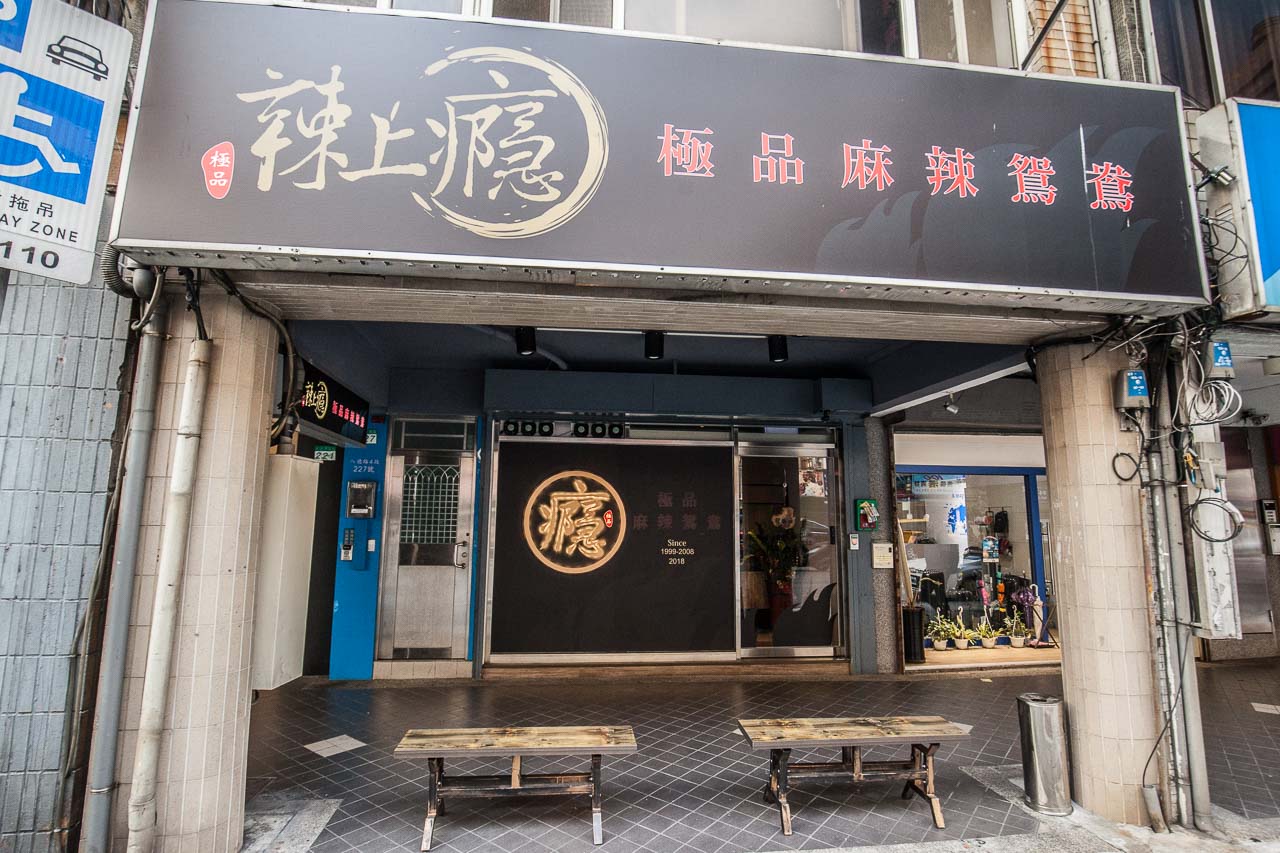 台北麻辣火鍋,八德路美食,八德路麻辣火鍋,台北鴛鴦鍋,台北麻辣鴛鴦鍋,台北麻辣鍋推薦,台北必吃麻辣鍋,台北火鍋