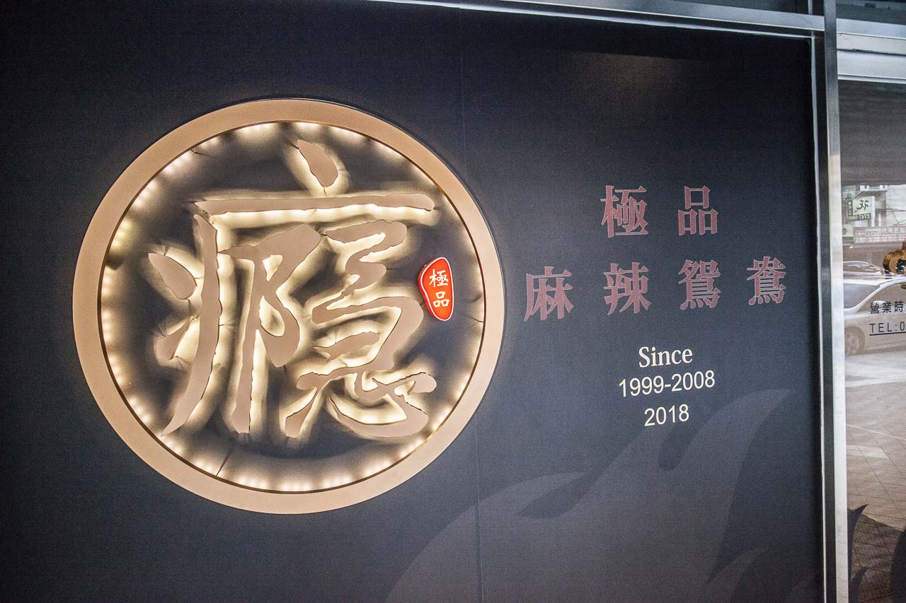 台北麻辣火鍋,八德路美食,八德路麻辣火鍋,台北鴛鴦鍋,台北麻辣鴛鴦鍋,台北麻辣鍋推薦,台北必吃麻辣鍋,台北火鍋