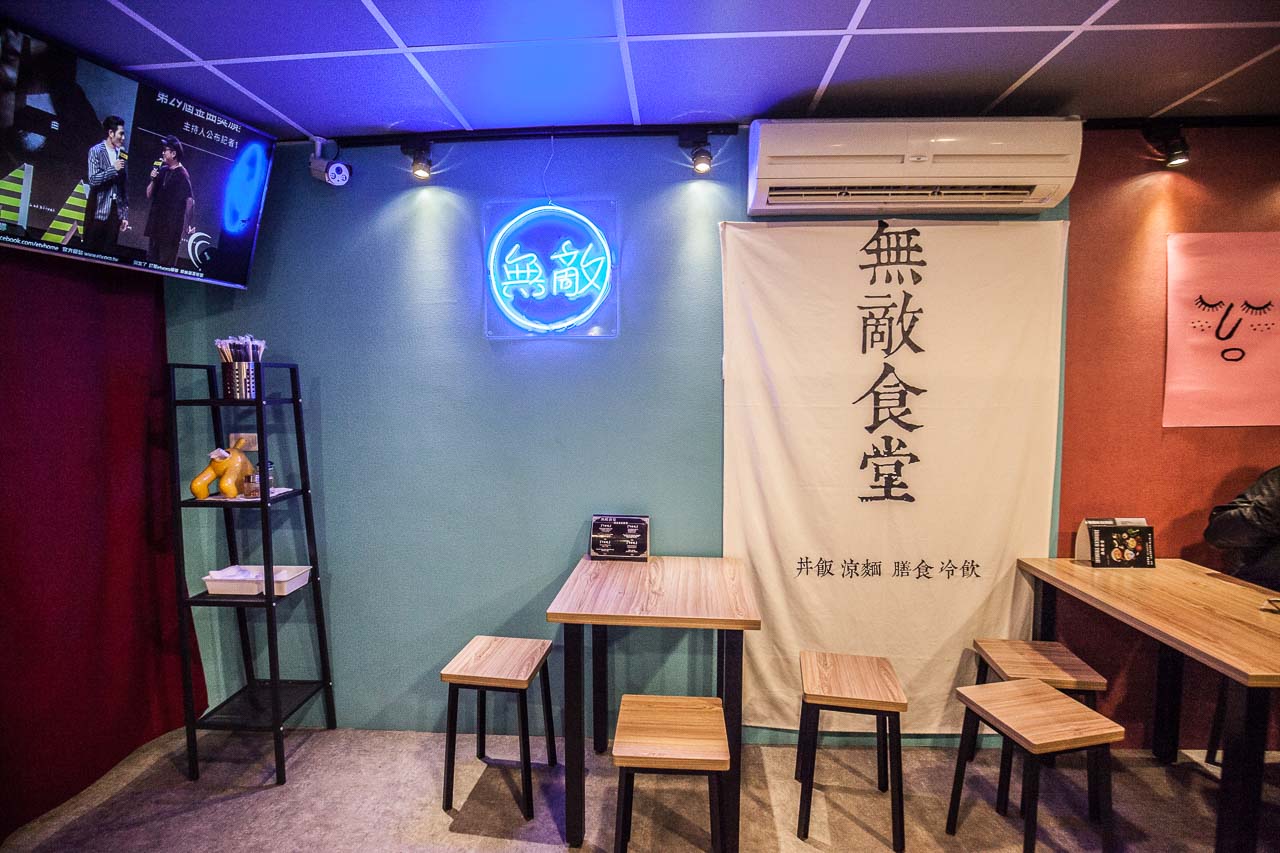 台北小吃,台北涼麵,台北丼飯,無敵食堂 丼飯涼麵,無敵食堂,丼飯推薦,涼麵推薦,台北美食,中山美食