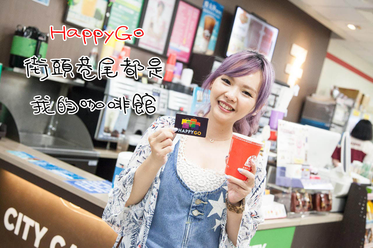 旅遊補給站,街頭巷尾都是我的咖啡館,7-11,全家,OK,萊爾富,HappyGo,Happy Go,Happy Go卡,旅行x履行 @大手牽小手。玩樂趣