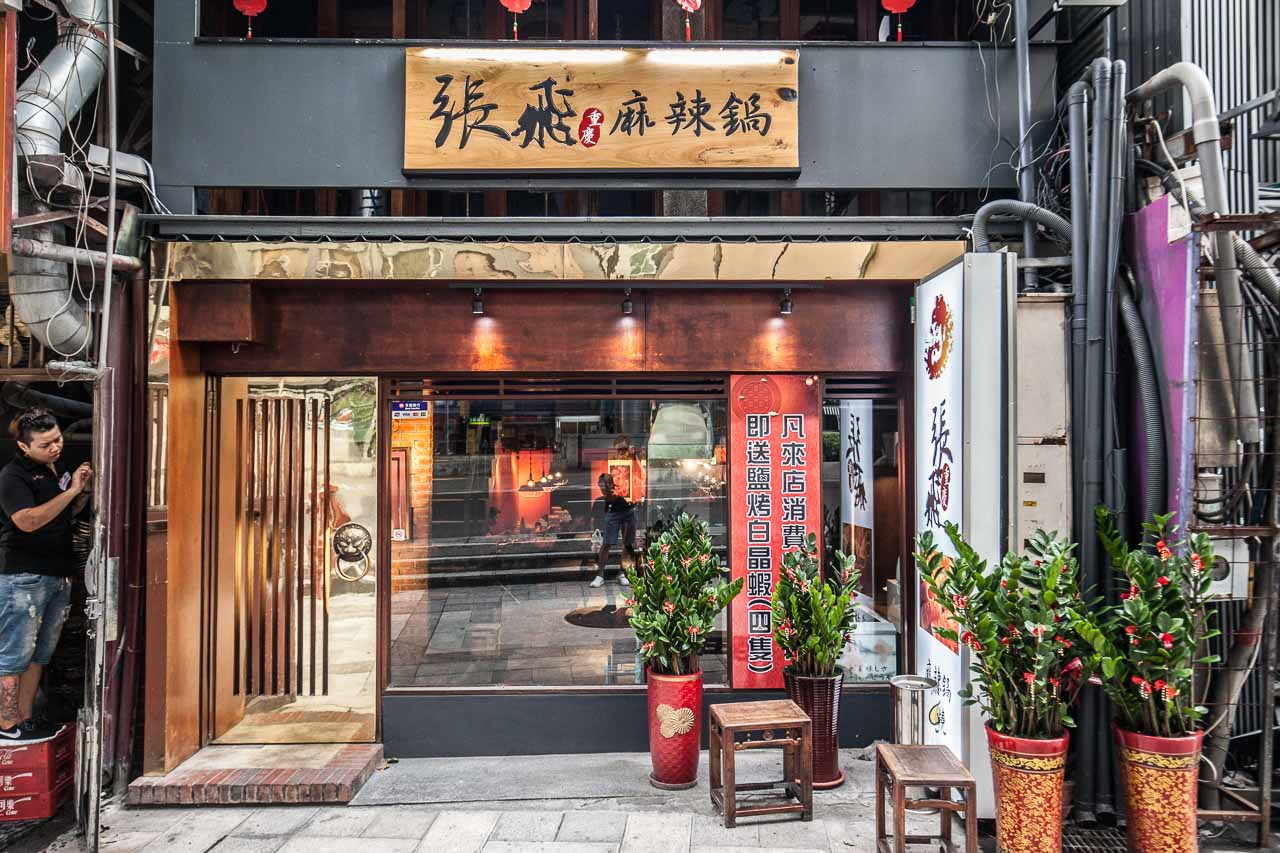 台北麻辣火鍋,東區麻辣火鍋,市民大道麻辣火鍋,台北麻辣火鍋推薦,張飛重慶麻辣鍋,重慶麻辣鍋
