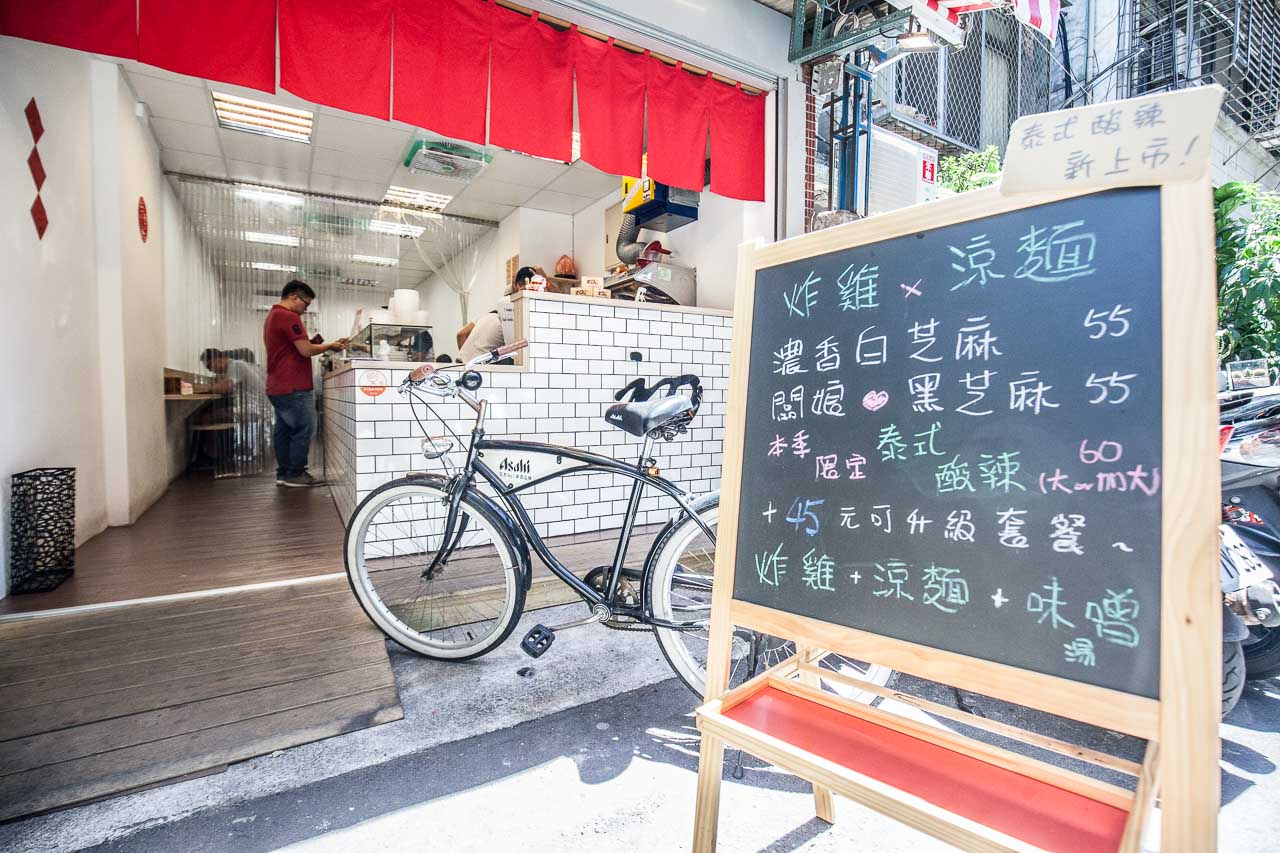 晴光商圈美食,中山區美食,台北炸雞,台北炸雞推薦,台北涼麵,文青涼麵,台北必吃涼麵,台北涼麵推薦,晴光美食,初麵炸雞涼麵,台北美食