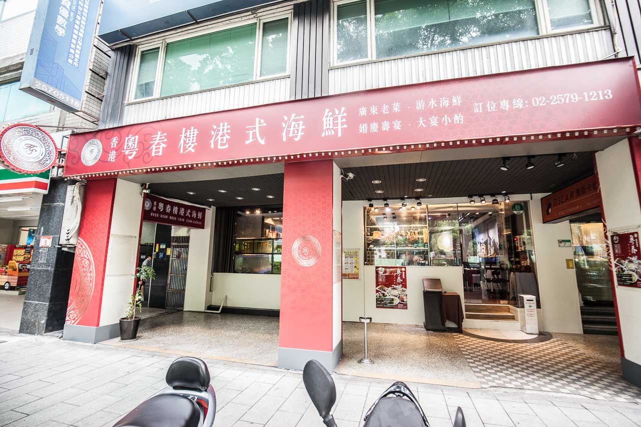 台北聚餐,台北捷運美食,台北港式餐廳,台北小巨蛋美食,台北捷運小巨蛋站美食,台北海鮮餐廳,台北港式海鮮餐廳,粵春樓港式海鮮餐廳