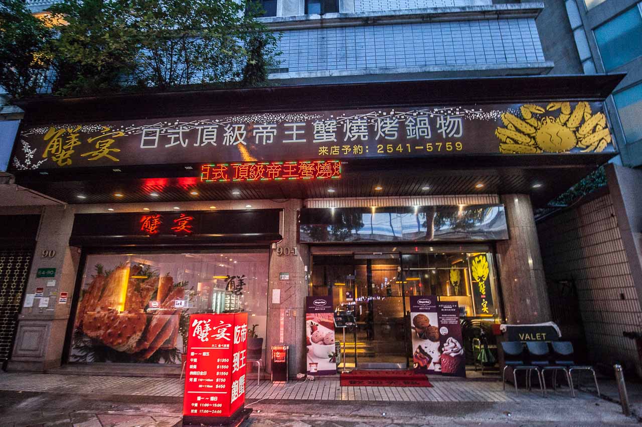 蟹宴日式頂級帝王蟹燒烤鍋物吃到飽,頂級帝王蟹燒烤鍋物吃到飽,蟹宴,蟹宴燒烤鍋物吃到飽,台北燒烤推薦,台北帝王蟹吃到飽,台北燒烤吃到飽,台北帝王蟹,台北帝王蟹餐廳,台北頂級燒烤吃到飽,台北海鮮燒烤吃到飽