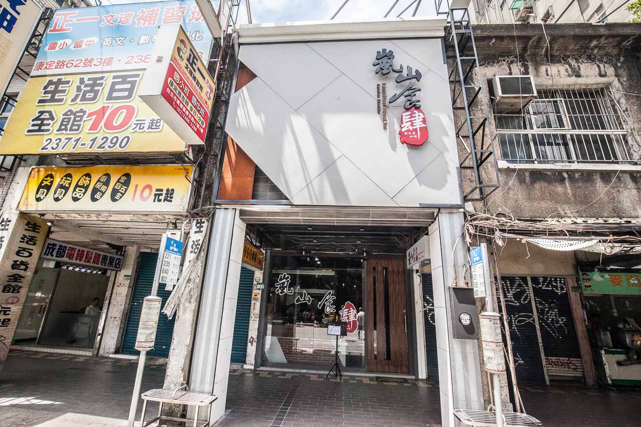 台北美食,西門町美食,台北日本料理,台北日本料理推薦,西門町日本料理,西門町日本料理推薦,捷運西門站美食,捷運西門站日本料理,嵐山食肆