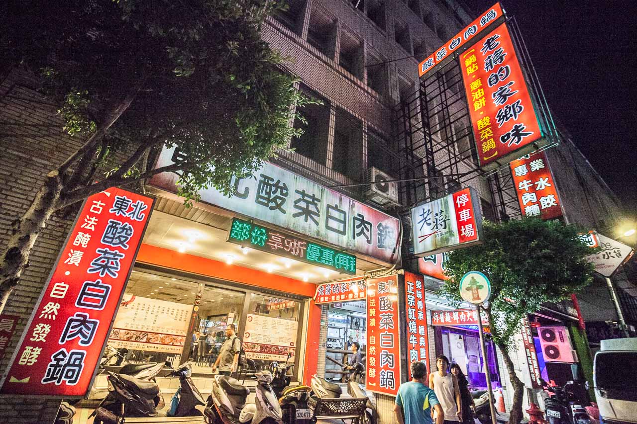 台北酸白菜鍋,台北眷村菜,新店眷村菜,台北美食,台北餐廳,新店美食,新店餐廳,老蔣的家鄉味,台北必吃,新店酸白菜鍋