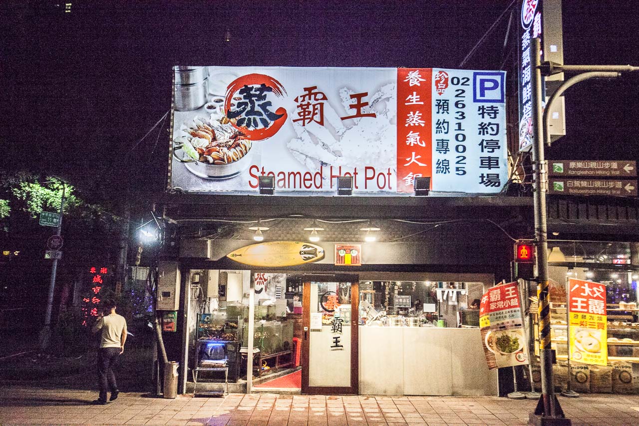 台北清蒸火鍋,蒸霸王東湖店-東湖心時代,蒸霸王東湖店,台北美食,台北捷運美食,台北活海鮮,內湖美食,清蒸,清蒸火鍋,台北海鮮料理