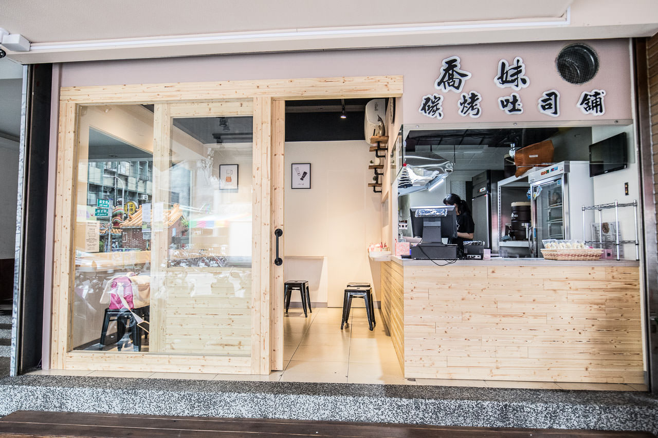 桃園早午餐,桃園早午餐推薦,桃園小吃,桃園必吃,桃園炭烤吐司,桃園早餐推薦,喬妹碳烤吐司舖-桃園民生店,喬妹碳烤吐司舖
