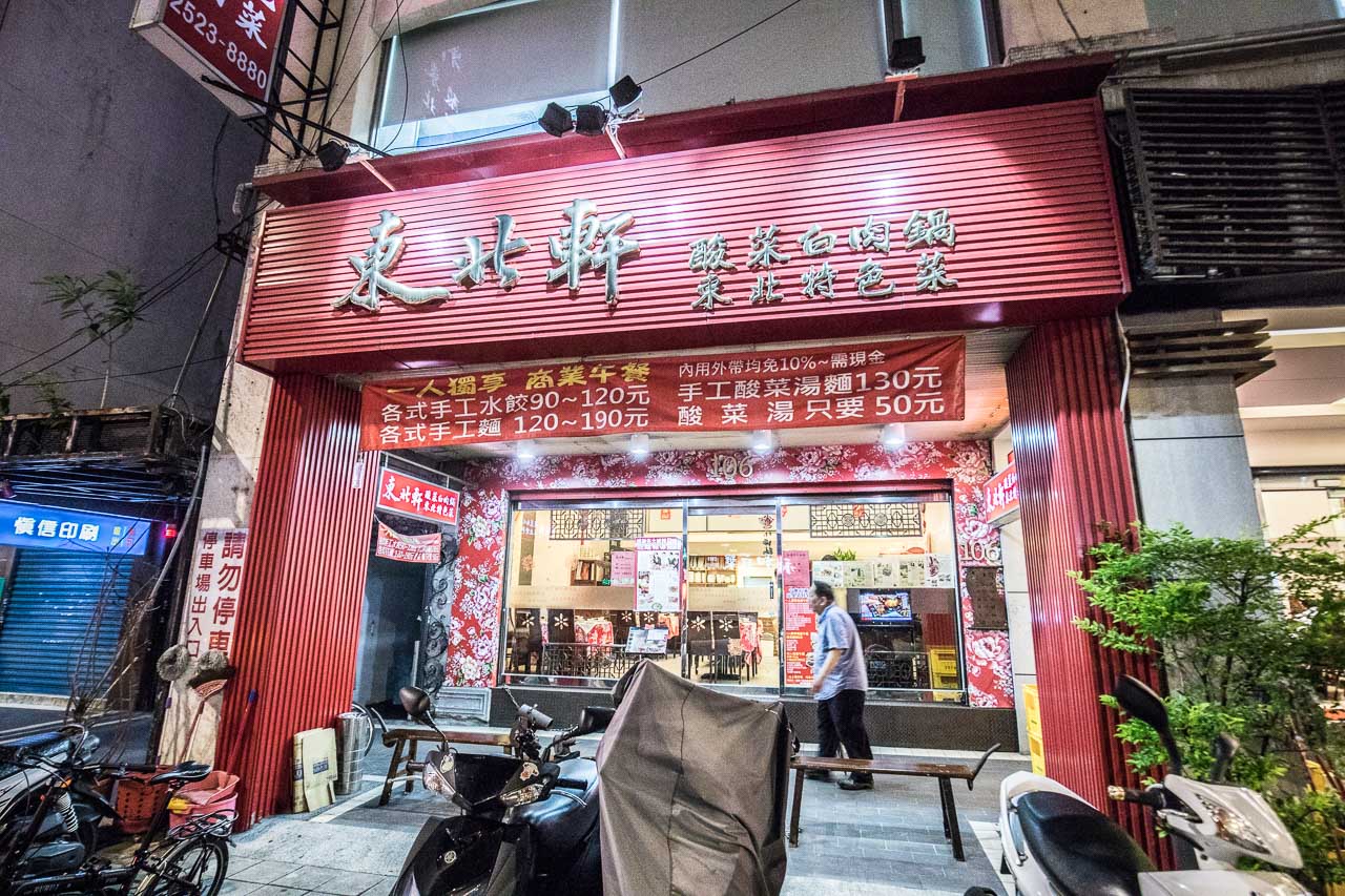 東北軒酸菜白肉鍋,台北美食,台北聚餐,台北火鍋,捷運美食,台北中餐廳,台北餐廳推薦,台北酸白菜推薦,台北東北菜