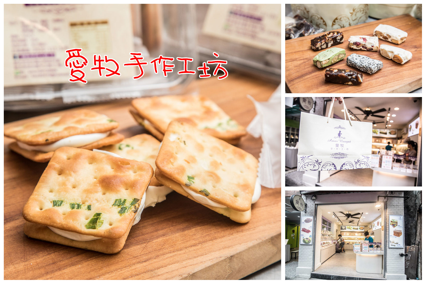 淡水鳳梨酥,淡水肉紙,愛牧手作工坊,淡水景點,漁人碼頭,淡水老街,2018年,淡水伴手禮,淡水一日遊,淡水必吃,淡水懶人包,淡水旅遊,淡水牛軋餅,淡水牛軋糖 @大手牽小手。玩樂趣