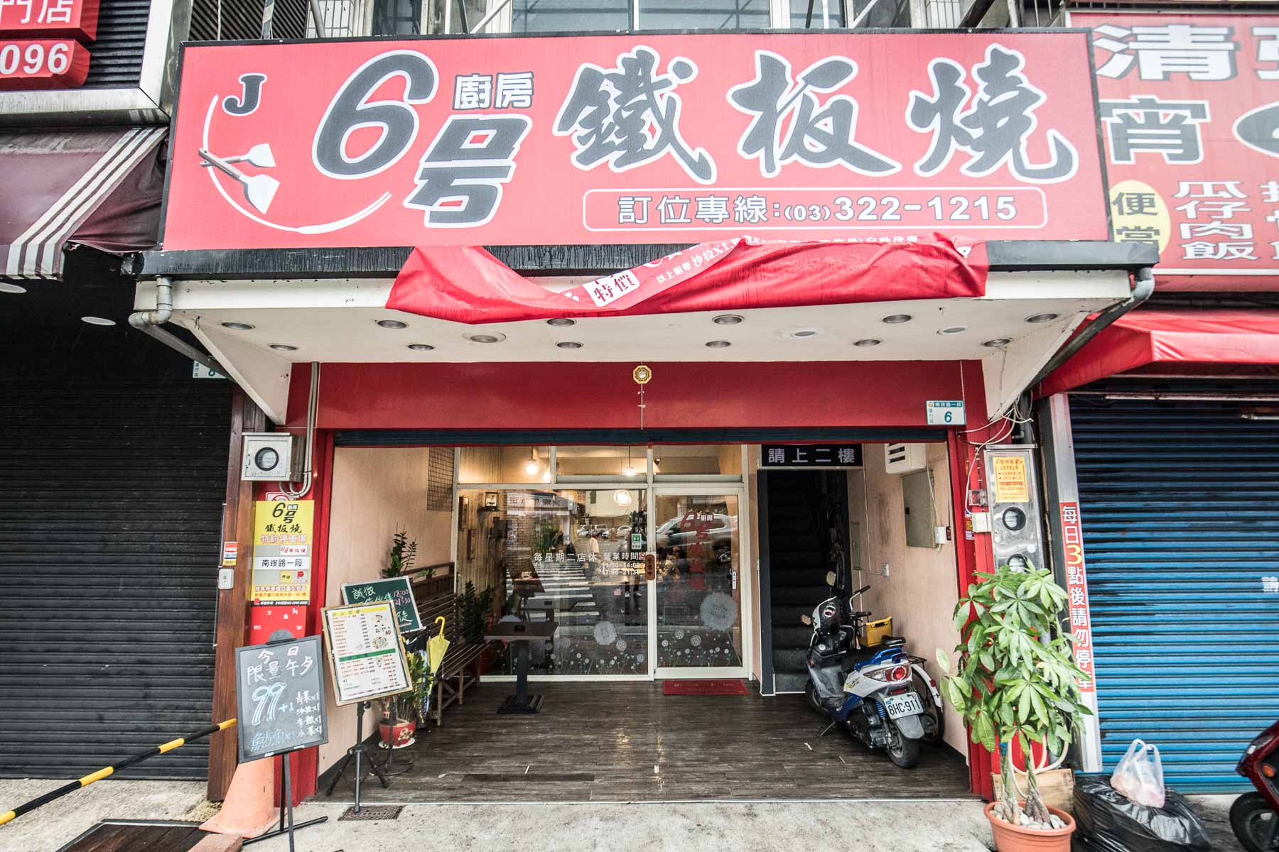 6號廚房鐵板燒,桃園美食,南崁美食,蘆竹美食,南崁鐵板燒,蘆竹鐵板燒,蘆竹鐵板燒推薦,南崁鐵板燒推薦