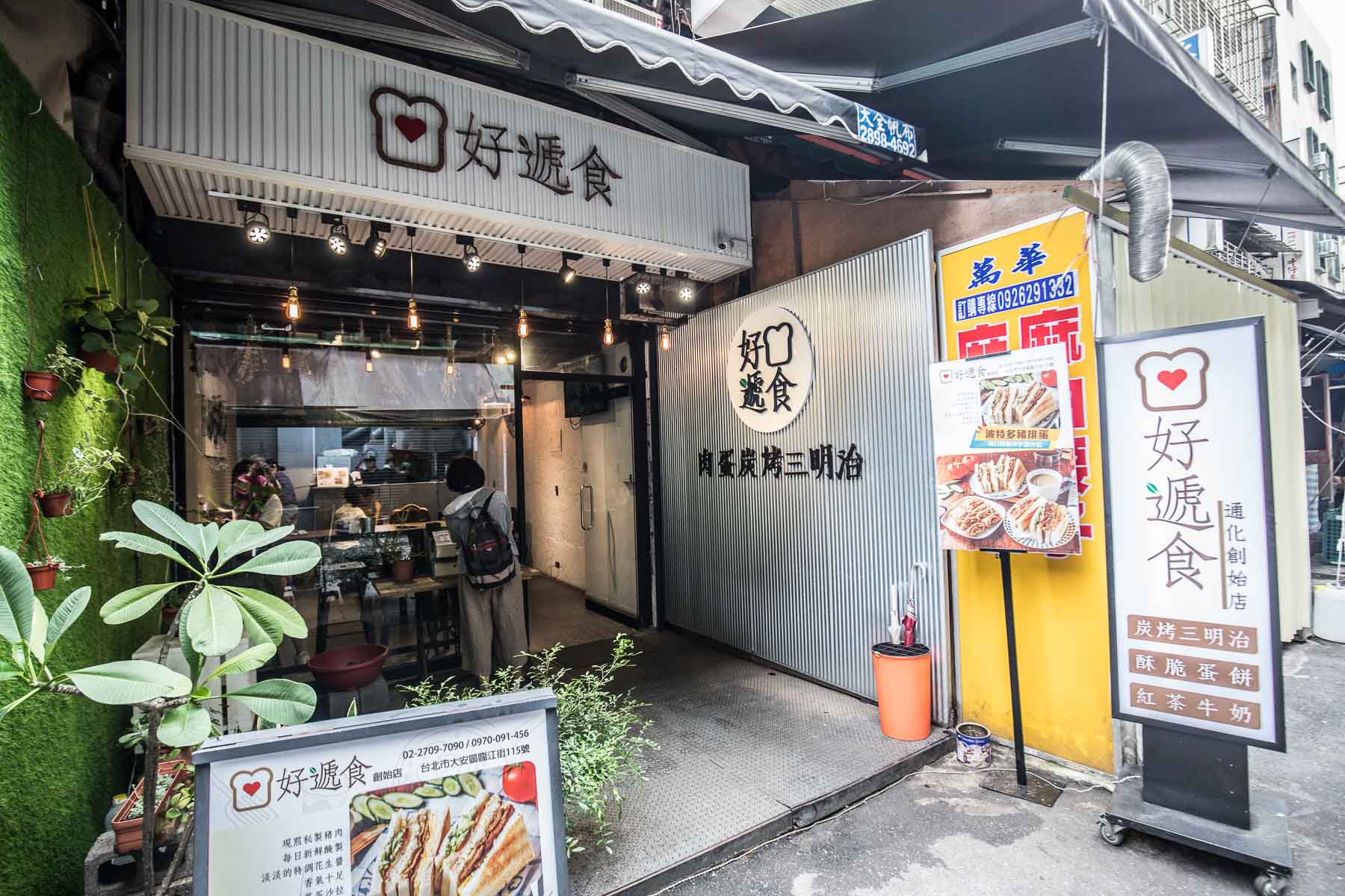 台北早午餐,台北早餐推薦,好遞食肉蛋炭烤三明治-通化店,好遞食肉蛋炭烤三明治,好遞食通化店,台北炭烤吐司,台北早餐,通化街美食