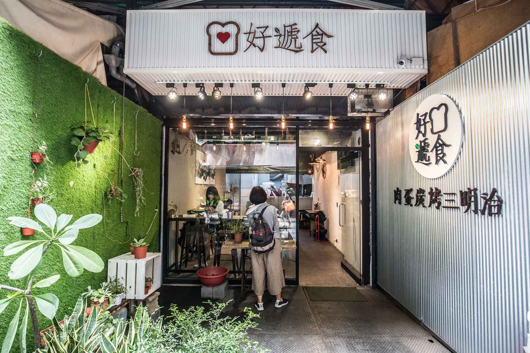 台北早午餐,台北早餐推薦,好遞食肉蛋炭烤三明治-通化店,好遞食肉蛋炭烤三明治,好遞食通化店,台北炭烤吐司,台北早餐,通化街美食