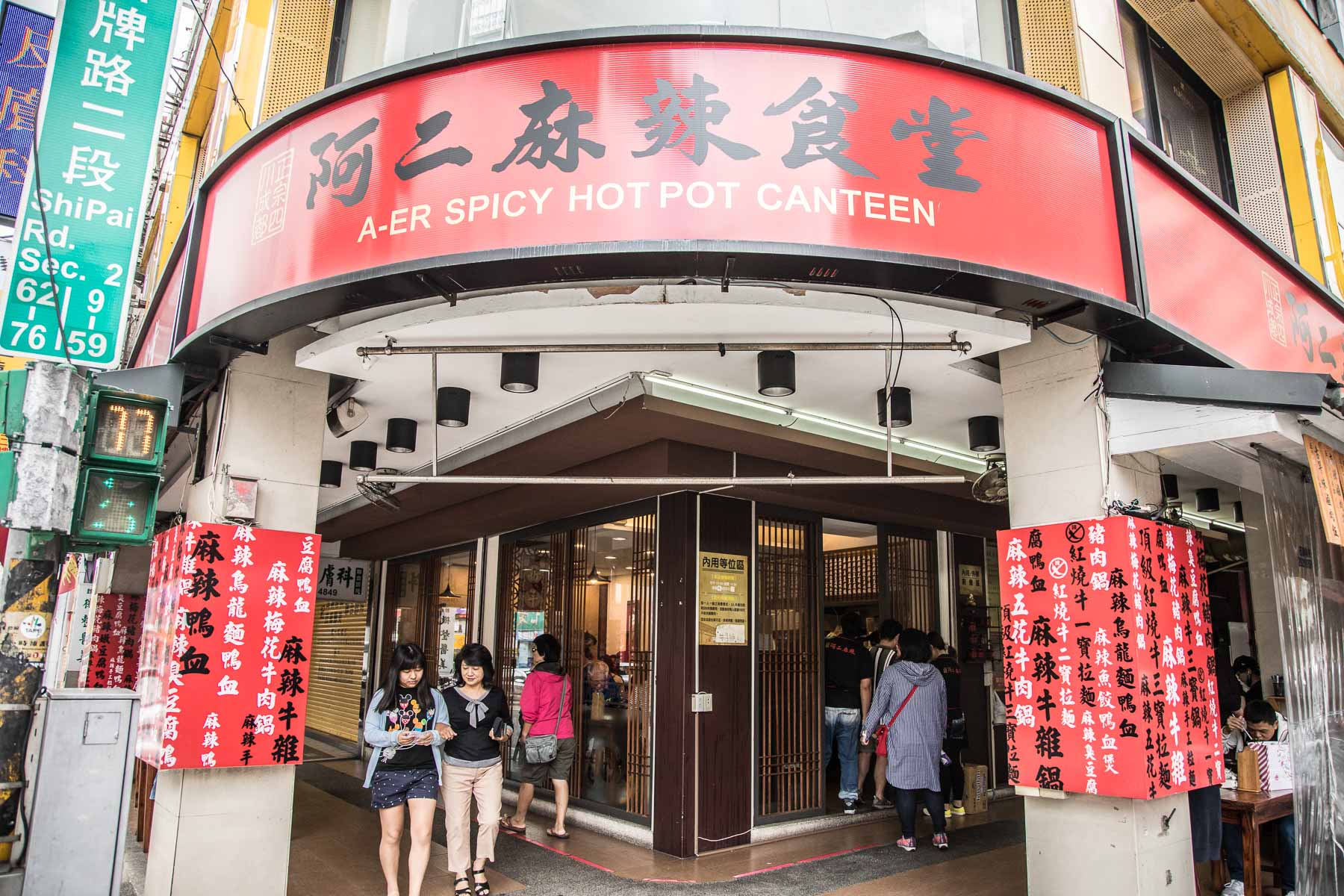 台北必吃,阿二食堂,阿二麻辣,阿二麻辣石牌總店,石牌小吃,北投小吃,台北阿二麻辣,北投美食,台北美食,阿二麻辣食堂,石牌美食,台北小吃