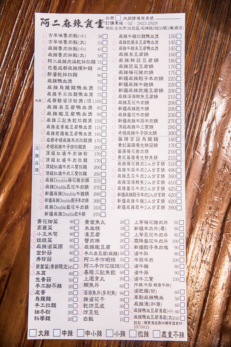 台北必吃,阿二食堂,阿二麻辣,阿二麻辣石牌總店,石牌小吃,北投小吃,台北阿二麻辣,北投美食,台北美食,阿二麻辣食堂,石牌美食,台北小吃