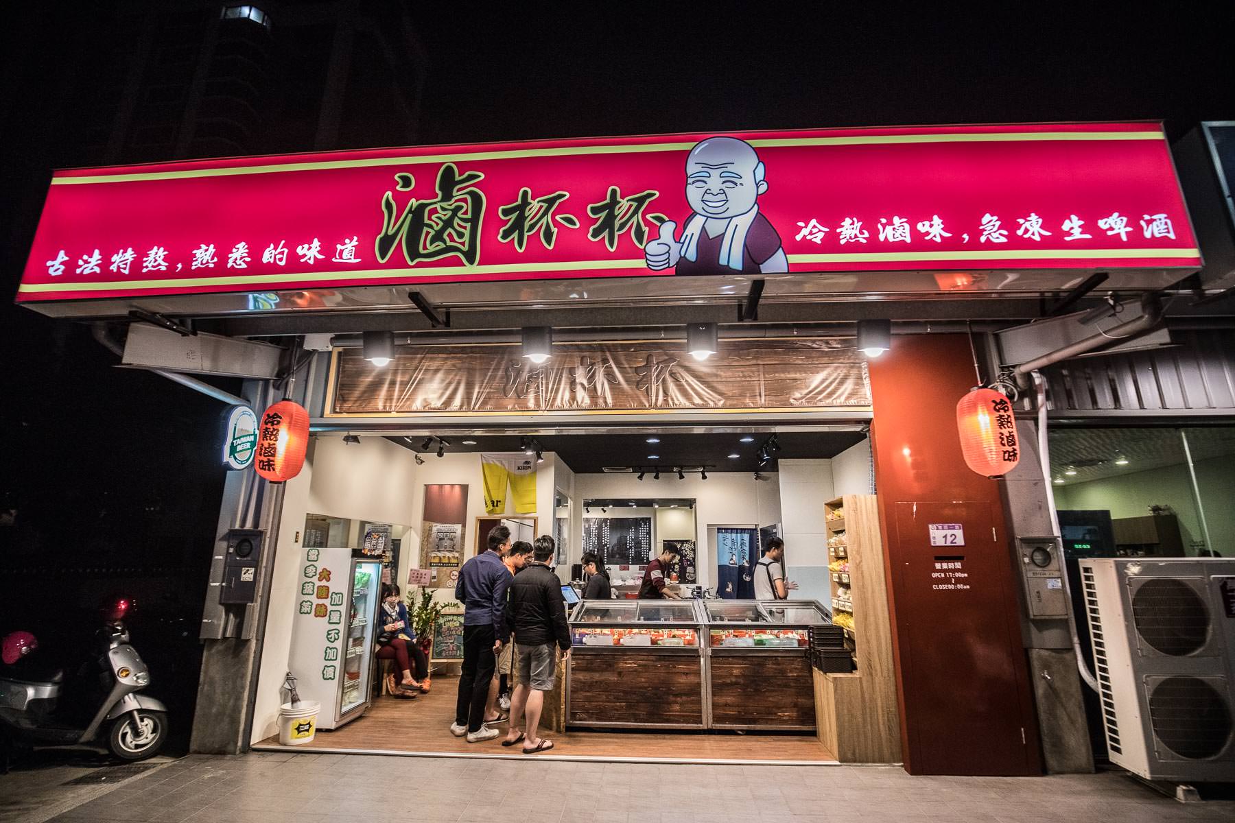 滷杯杯餐廳,桃園美食,八德美食,桃園小吃,桃園滷味,八德滷味,桃園滷味推薦,八德滷味推薦,八德小吃,滷杯杯滷味餐廳,滷杯杯