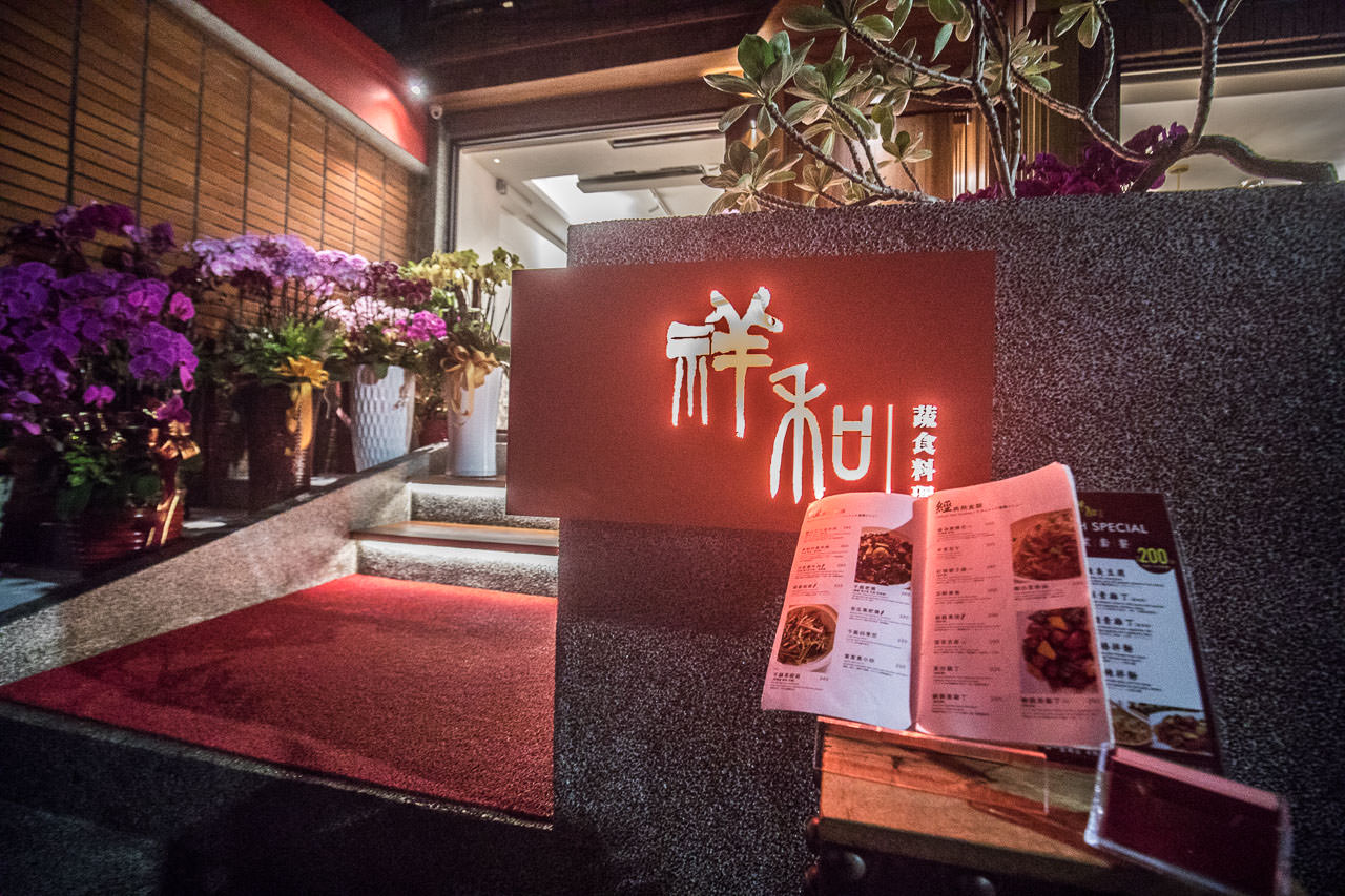 祥和蔬食精緻料理,祥和素食,台北餐廳,台北素食,台北素食推薦,米其林推薦,米其林餐廳推薦,米其林素食,素食推薦