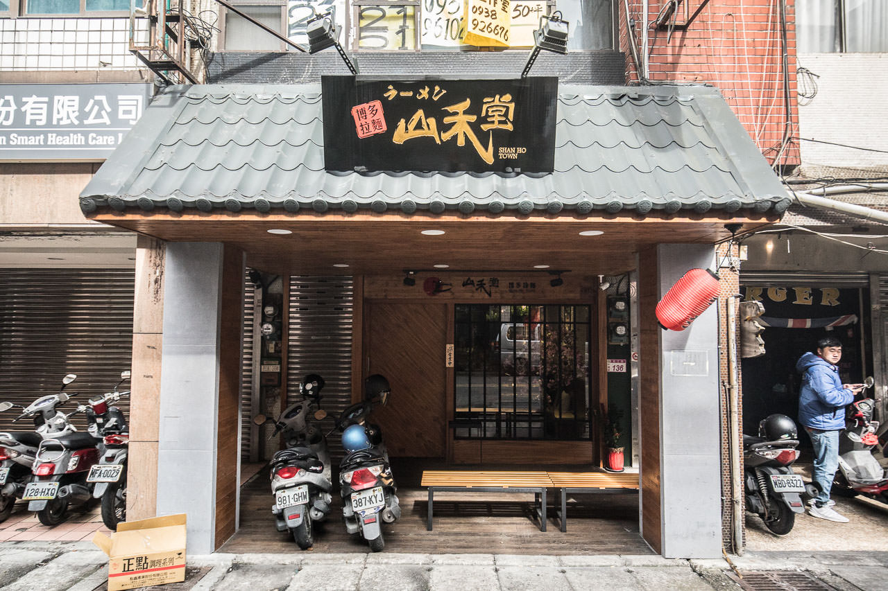 中壢甜點,中壢拉麵,山禾堂拉麵-中壢店,山禾堂拉麵,中壢美食,桃園美食,桃園甜點