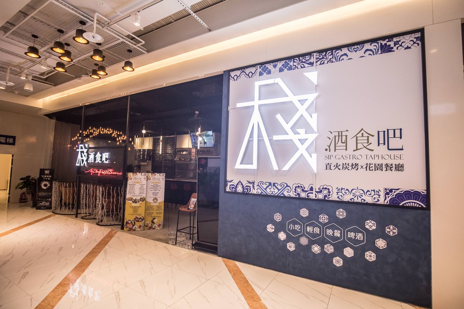 中山區餐廳,美麗華商圈,劍南站餐廳,棧酒食吧 SIP Gastrotaphouse,棧酒食吧,內湖美食,大直美食,內湖餐廳